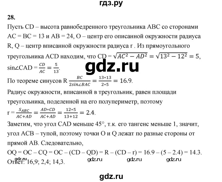 ГДЗ по геометрии 10‐11 класс Атанасян  Базовый и углубленный уровень задачи для подготовки егэ / страница 236 - 28, Решебник к учебнику 2023