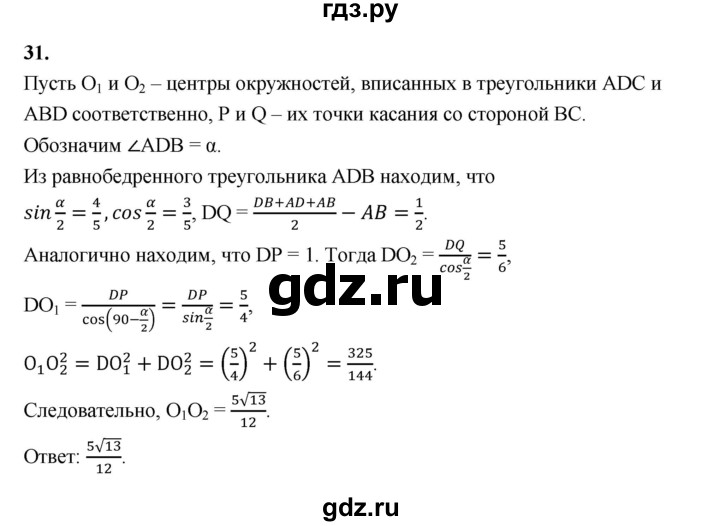 ГДЗ по геометрии 10‐11 класс Атанасян  Базовый и углубленный уровень задачи для подготовки егэ / страница 236 - 31, Решебник к учебнику 2023