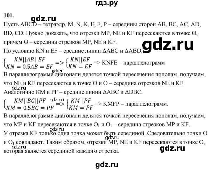 ГДЗ по геометрии 10‐11 класс Атанасян  Базовый и углубленный уровень 10 класс - 101, Решебник 2025