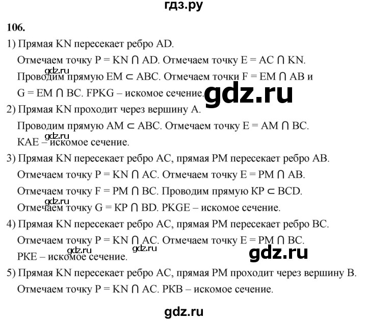 ГДЗ по геометрии 10‐11 класс Атанасян  Базовый и углубленный уровень 10 класс - 106, Решебник 2025