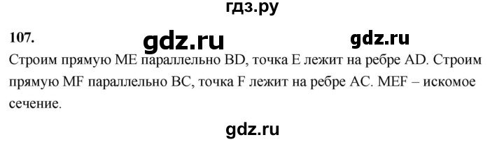 ГДЗ по геометрии 10‐11 класс Атанасян  Базовый и углубленный уровень 10 класс - 107, Решебник 2025