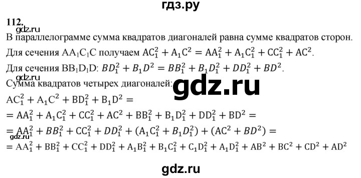 ГДЗ по геометрии 10‐11 класс Атанасян  Базовый и углубленный уровень 10 класс - 112, Решебник 2025