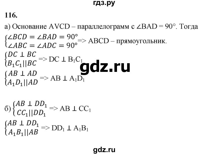 ГДЗ по геометрии 10‐11 класс Атанасян  Базовый и углубленный уровень 10 класс - 116, Решебник 2025