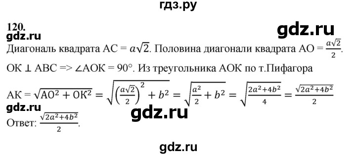 ГДЗ по геометрии 10‐11 класс Атанасян  Базовый и углубленный уровень 10 класс - 120, Решебник 2025