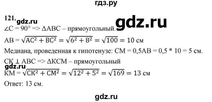 ГДЗ по геометрии 10‐11 класс Атанасян  Базовый и углубленный уровень 10 класс - 121, Решебник 2025