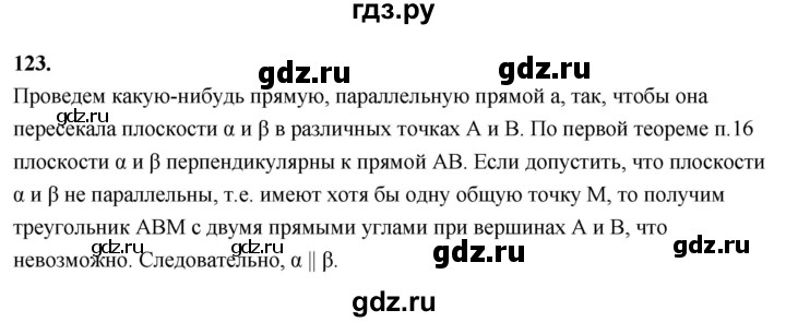 ГДЗ по геометрии 10‐11 класс Атанасян  Базовый и углубленный уровень 10 класс - 123, Решебник 2025