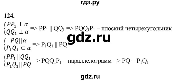 ГДЗ по геометрии 10‐11 класс Атанасян  Базовый и углубленный уровень 10 класс - 124, Решебник 2025