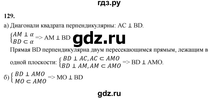 ГДЗ по геометрии 10‐11 класс Атанасян  Базовый и углубленный уровень 10 класс - 129, Решебник 2025