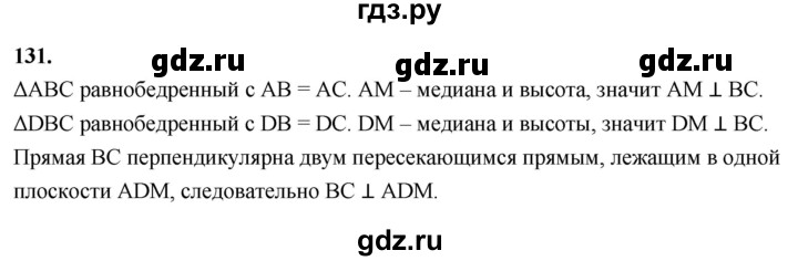ГДЗ по геометрии 10‐11 класс Атанасян  Базовый и углубленный уровень 10 класс - 131, Решебник 2025