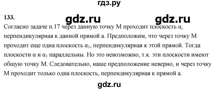 ГДЗ по геометрии 10‐11 класс Атанасян  Базовый и углубленный уровень 10 класс - 133, Решебник 2025