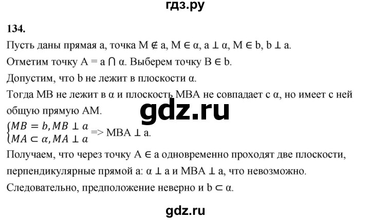 ГДЗ по геометрии 10‐11 класс Атанасян  Базовый и углубленный уровень 10 класс - 134, Решебник 2025