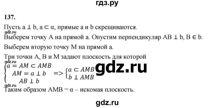 ГДЗ по геометрии 10‐11 класс Атанасян  Базовый и углубленный уровень 10 класс - 137, Решебник 2025