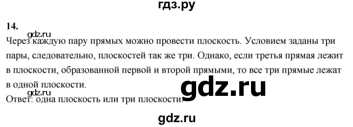 ГДЗ по геометрии 10‐11 класс Атанасян  Базовый и углубленный уровень 10 класс - 14, Решебник 2025