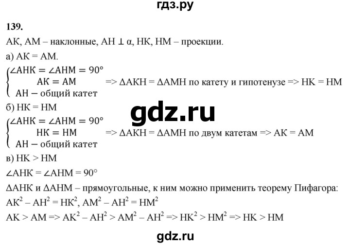 ГДЗ по геометрии 10‐11 класс Атанасян  Базовый и углубленный уровень 10 класс - 139, Решебник 2025
