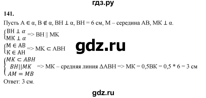 ГДЗ по геометрии 10‐11 класс Атанасян  Базовый и углубленный уровень 10 класс - 141, Решебник 2025