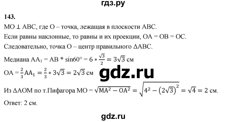ГДЗ по геометрии 10‐11 класс Атанасян  Базовый и углубленный уровень 10 класс - 143, Решебник 2025