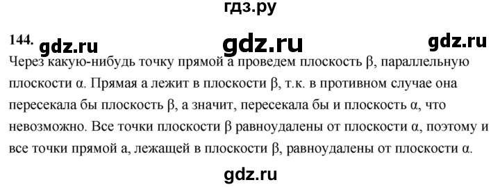 ГДЗ по геометрии 10‐11 класс Атанасян  Базовый и углубленный уровень 10 класс - 144, Решебник 2025