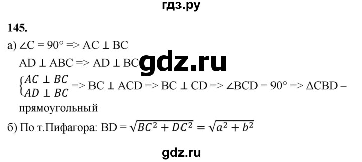 ГДЗ по геометрии 10‐11 класс Атанасян  Базовый и углубленный уровень 10 класс - 145, Решебник 2025