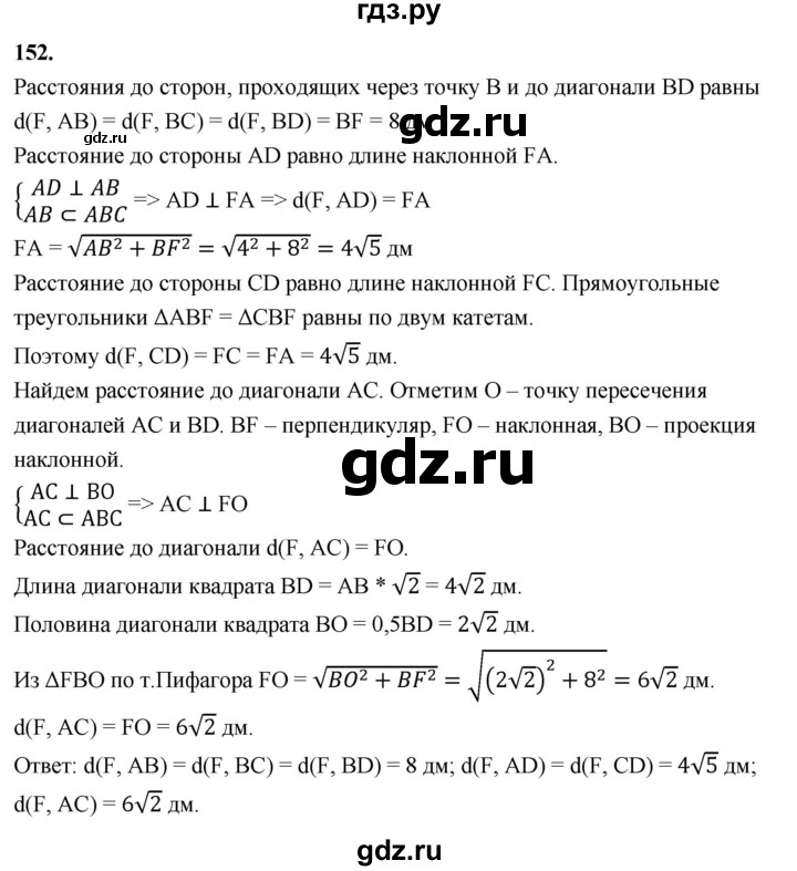 ГДЗ по геометрии 10‐11 класс Атанасян  Базовый и углубленный уровень 10 класс - 152, Решебник 2025