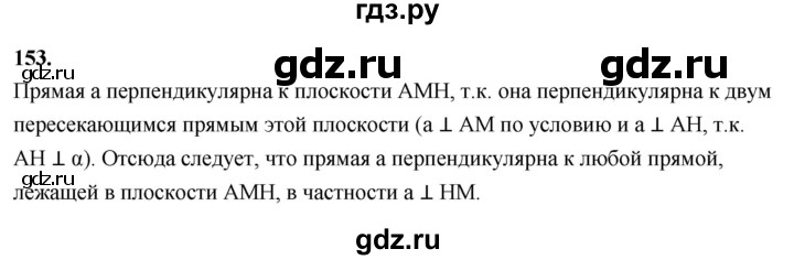 ГДЗ по геометрии 10‐11 класс Атанасян  Базовый и углубленный уровень 10 класс - 153, Решебник 2025