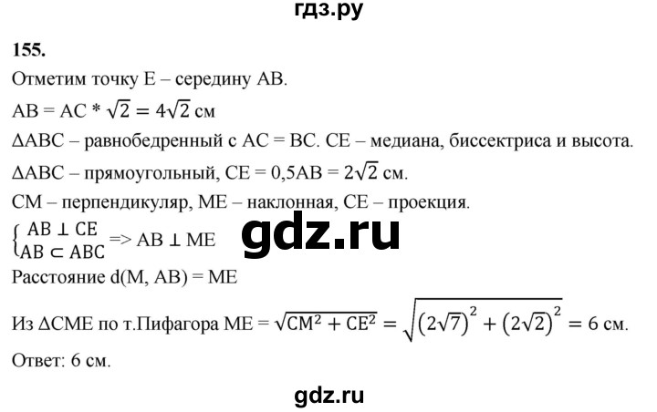 ГДЗ по геометрии 10‐11 класс Атанасян  Базовый и углубленный уровень 10 класс - 155, Решебник 2025