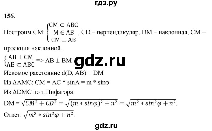 ГДЗ по геометрии 10‐11 класс Атанасян  Базовый и углубленный уровень 10 класс - 156, Решебник 2025