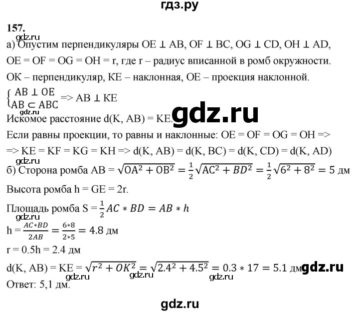 ГДЗ по геометрии 10‐11 класс Атанасян  Базовый и углубленный уровень 10 класс - 157, Решебник 2025