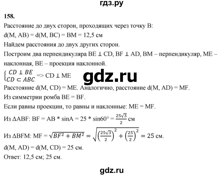 ГДЗ по геометрии 10‐11 класс Атанасян  Базовый и углубленный уровень 10 класс - 158, Решебник 2025