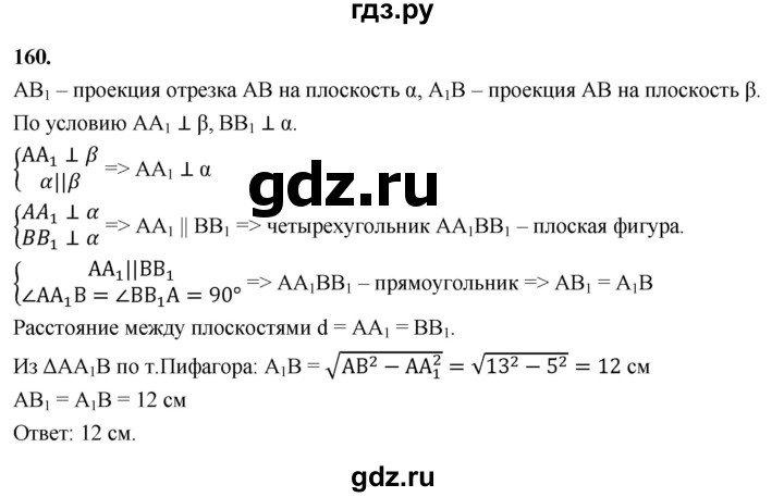 ГДЗ по геометрии 10‐11 класс Атанасян  Базовый и углубленный уровень 10 класс - 160, Решебник 2025