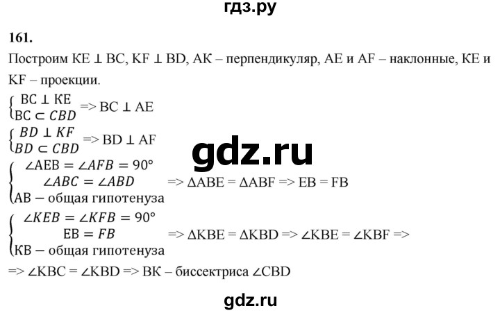 ГДЗ по геометрии 10‐11 класс Атанасян  Базовый и углубленный уровень 10 класс - 161, Решебник 2025