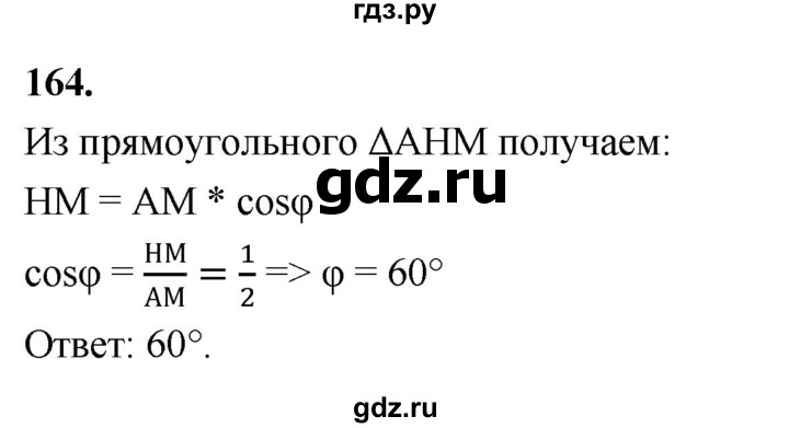 ГДЗ по геометрии 10‐11 класс Атанасян  Базовый и углубленный уровень 10 класс - 164, Решебник 2025