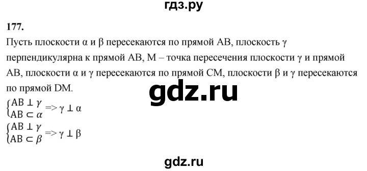 ГДЗ по геометрии 10‐11 класс Атанасян  Базовый и углубленный уровень 10 класс - 177, Решебник 2025