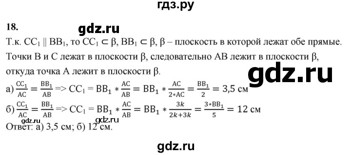 ГДЗ по геометрии 10‐11 класс Атанасян  Базовый и углубленный уровень 10 класс - 18, Решебник 2025