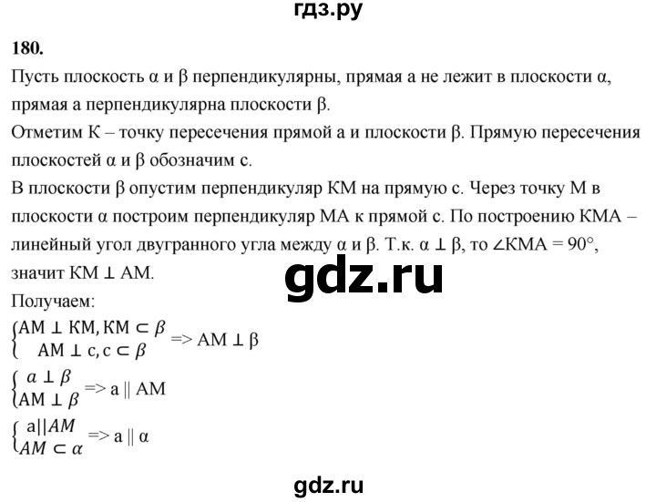 ГДЗ по геометрии 10‐11 класс Атанасян  Базовый и углубленный уровень 10 класс - 180, Решебник 2025