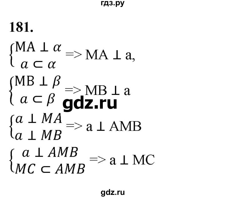 ГДЗ по геометрии 10‐11 класс Атанасян  Базовый и углубленный уровень 10 класс - 181, Решебник 2025