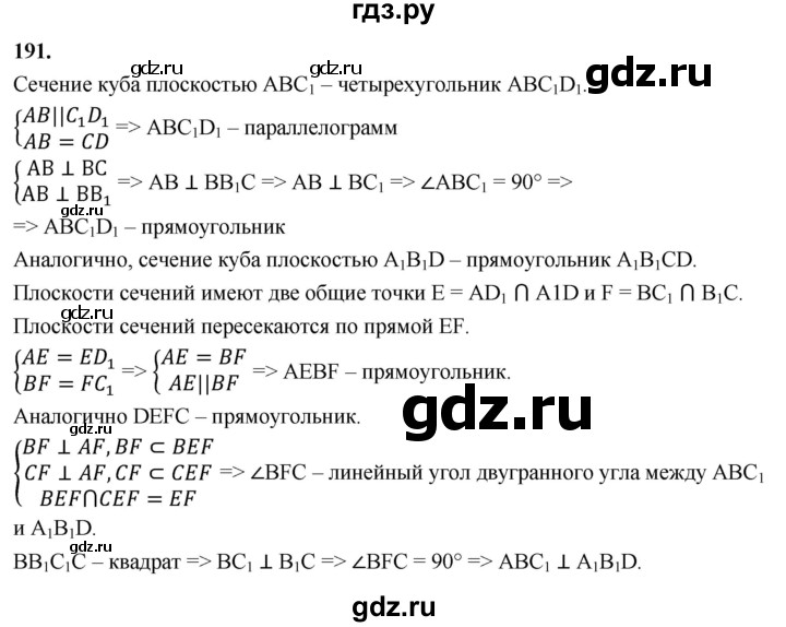 ГДЗ по геометрии 10‐11 класс Атанасян  Базовый и углубленный уровень 10 класс - 191, Решебник 2025