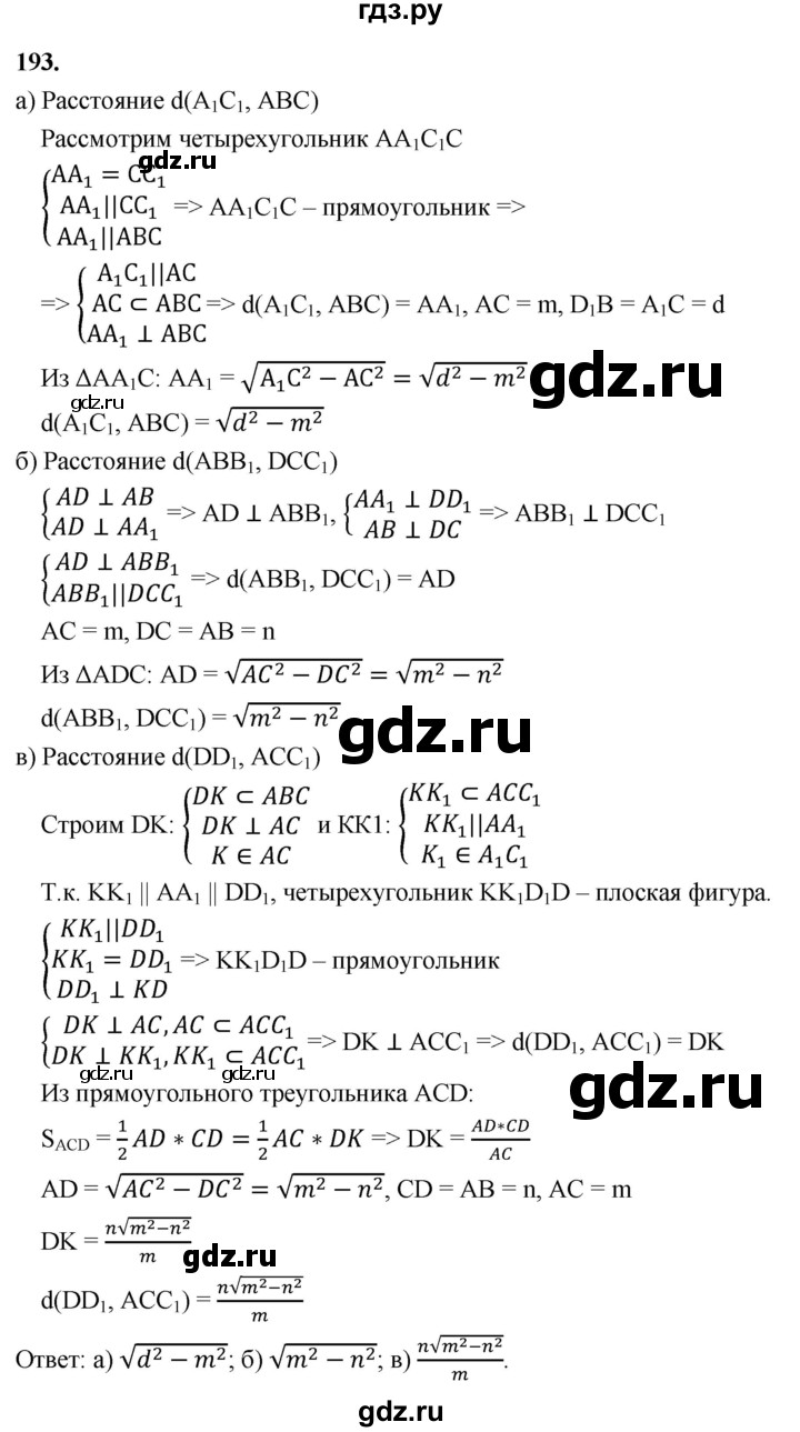 ГДЗ по геометрии 10‐11 класс Атанасян  Базовый и углубленный уровень 10 класс - 193, Решебник 2025