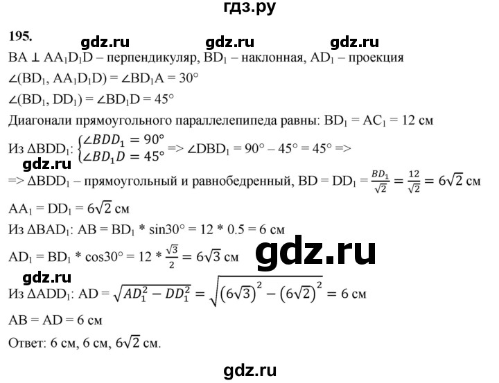 ГДЗ по геометрии 10‐11 класс Атанасян  Базовый и углубленный уровень 10 класс - 195, Решебник 2025