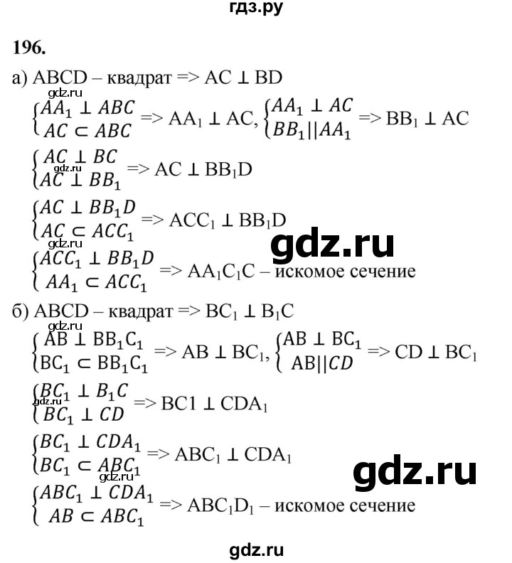 ГДЗ по геометрии 10‐11 класс Атанасян  Базовый и углубленный уровень 10 класс - 196, Решебник 2025