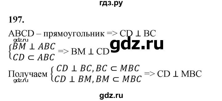 ГДЗ по геометрии 10‐11 класс Атанасян  Базовый и углубленный уровень 10 класс - 197, Решебник 2025
