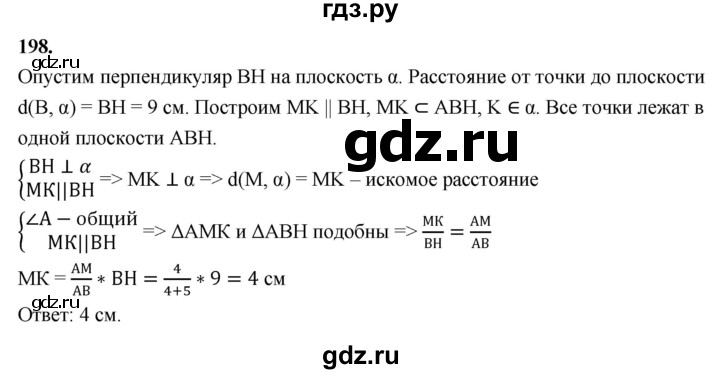 ГДЗ по геометрии 10‐11 класс Атанасян  Базовый и углубленный уровень 10 класс - 198, Решебник 2025