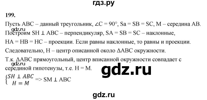 ГДЗ по геометрии 10‐11 класс Атанасян  Базовый и углубленный уровень 10 класс - 199, Решебник 2025