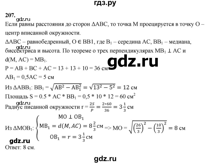 ГДЗ по геометрии 10‐11 класс Атанасян  Базовый и углубленный уровень 10 класс - 207, Решебник 2025