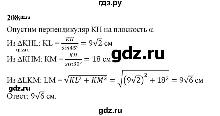 ГДЗ по геометрии 10‐11 класс Атанасян  Базовый и углубленный уровень 10 класс - 208, Решебник 2025