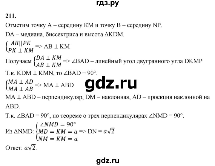 ГДЗ по геометрии 10‐11 класс Атанасян  Базовый и углубленный уровень 10 класс - 211, Решебник 2025