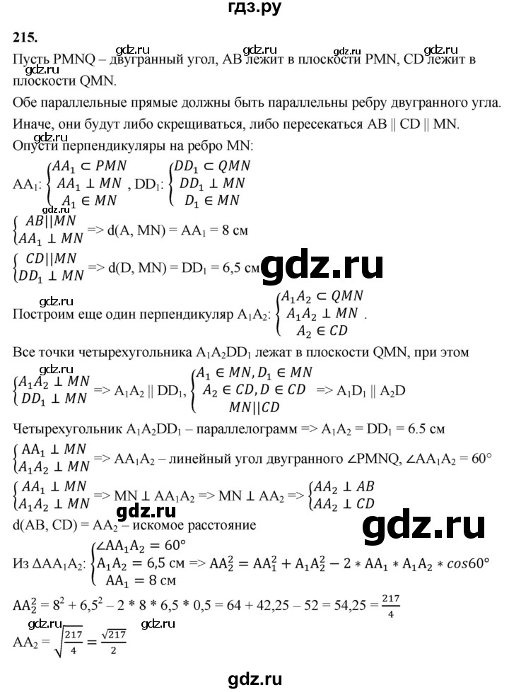 ГДЗ по геометрии 10‐11 класс Атанасян  Базовый и углубленный уровень 10 класс - 215, Решебник 2025