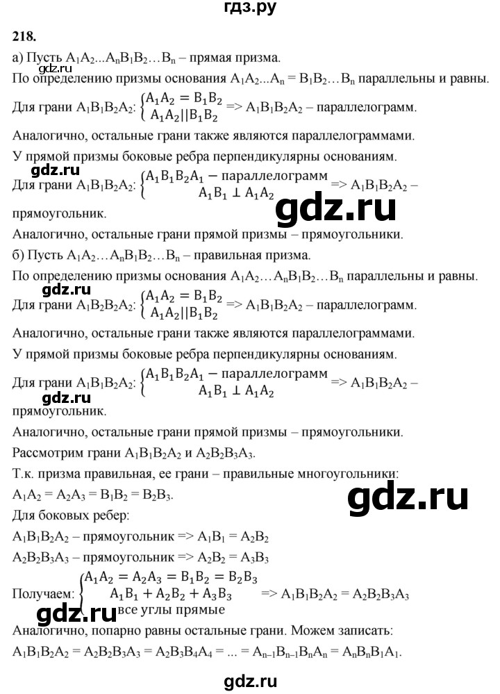 ГДЗ по геометрии 10‐11 класс Атанасян  Базовый и углубленный уровень 10 класс - 218, Решебник 2025