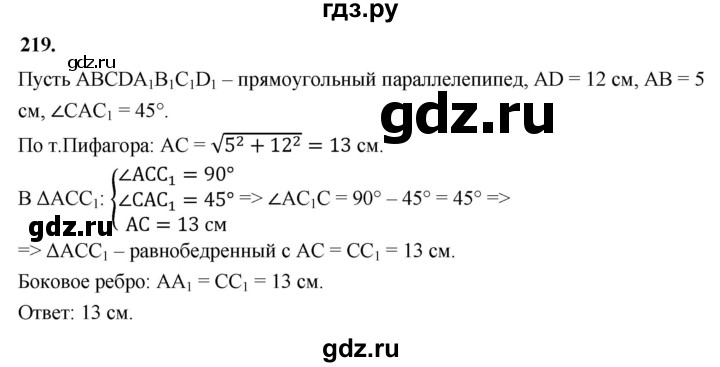 ГДЗ по геометрии 10‐11 класс Атанасян  Базовый и углубленный уровень 10 класс - 219, Решебник 2025