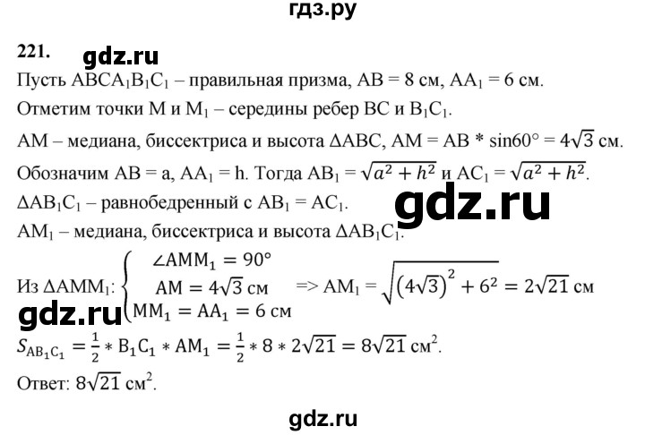 ГДЗ по геометрии 10‐11 класс Атанасян  Базовый и углубленный уровень 10 класс - 221, Решебник 2025