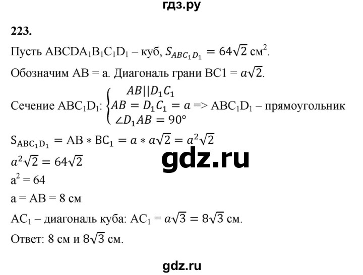 ГДЗ по геометрии 10‐11 класс Атанасян  Базовый и углубленный уровень 10 класс - 223, Решебник 2025